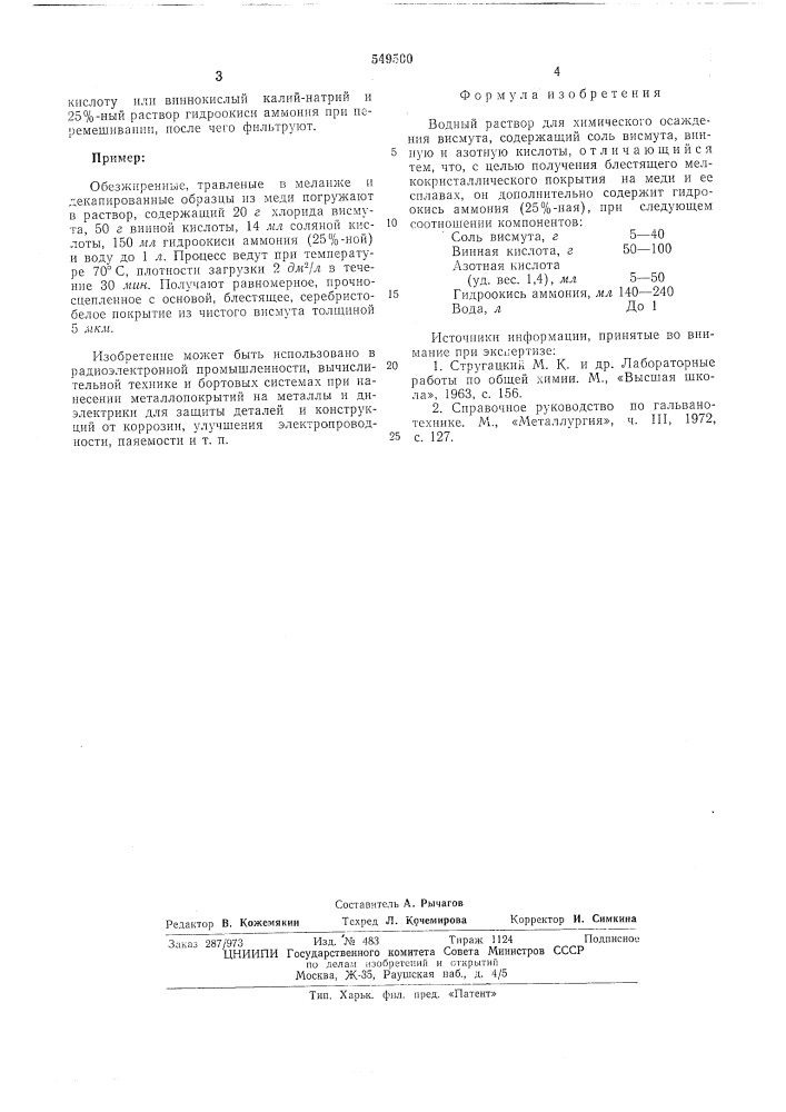 Водный раствор для химического осаждения висмута (патент 549500)