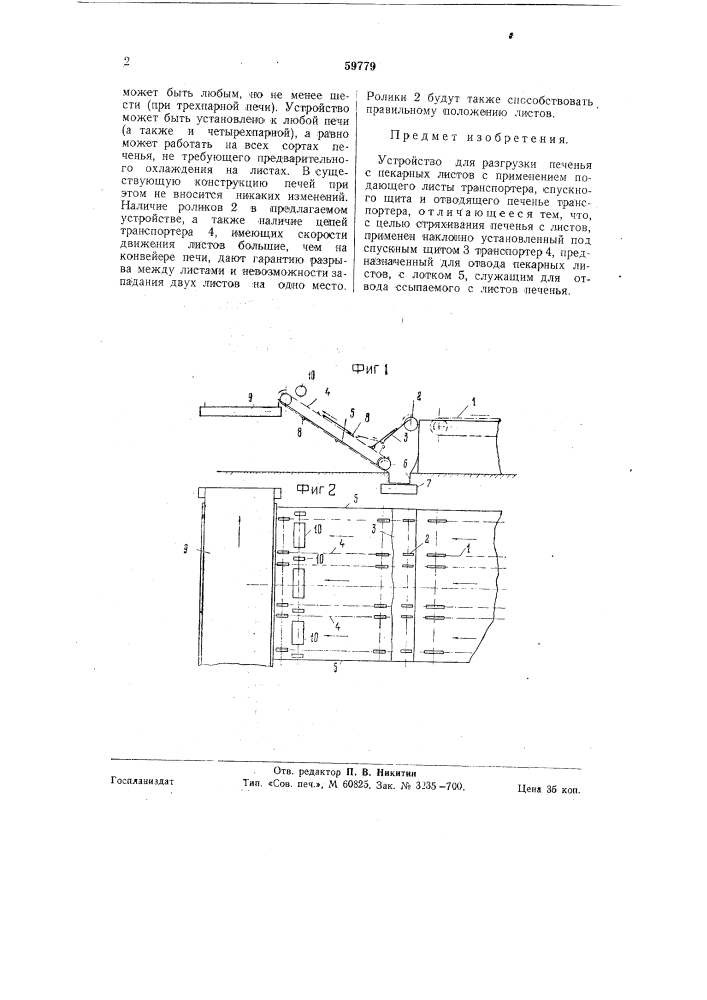 Устройство для разгрузки печенья с пекарных листов (патент 59779)