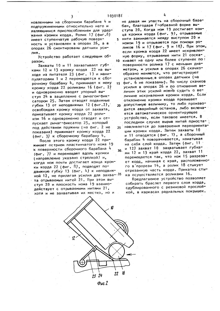Устройство для наложения слоев корда на сборочный барабан (патент 1030181)