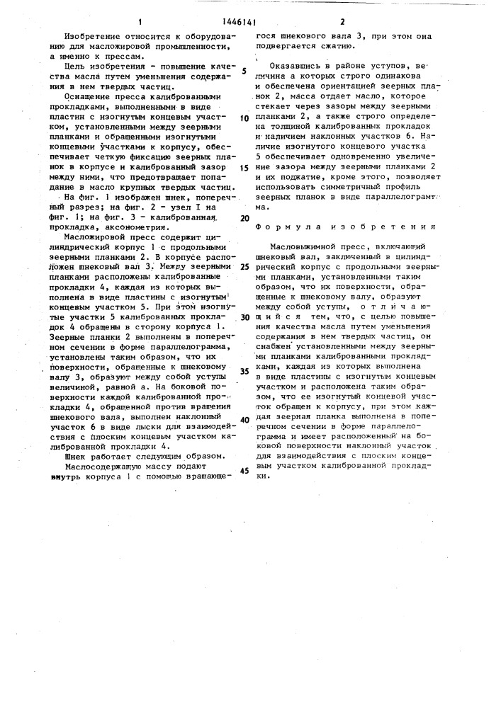 Масловыжимной пресс (патент 1446141)