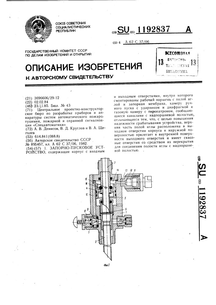 Запорно-пусковое устройство (патент 1192837)