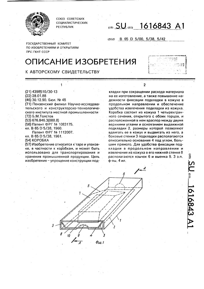 Коробка (патент 1616843)