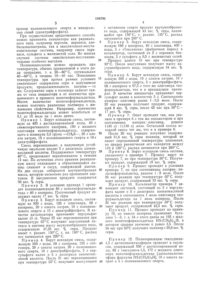 Способ получения серусодержащих полимеров (патент 189781)
