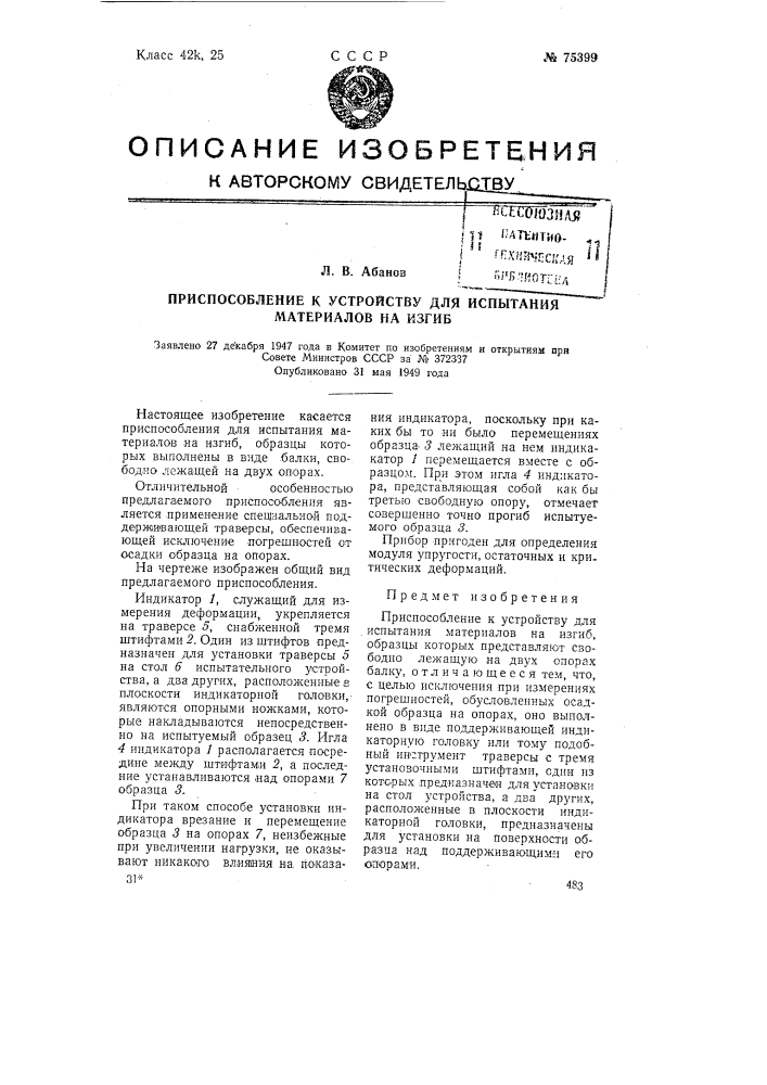Приспособление к устройству для испытания материалов на изгиб (патент 75399)