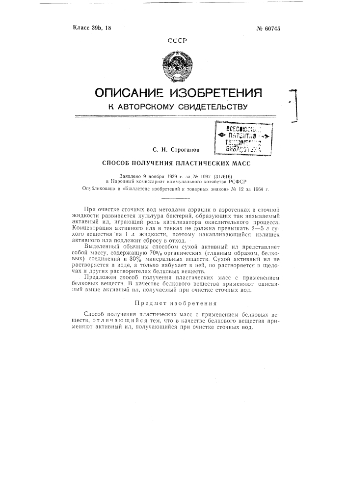 Способ получения пластических масс (патент 60745)