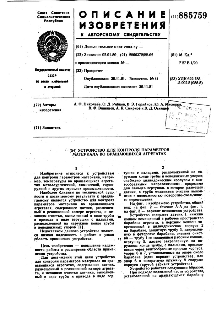Устройство для контроля параметров материала во вращающихся агрегатах (патент 885759)