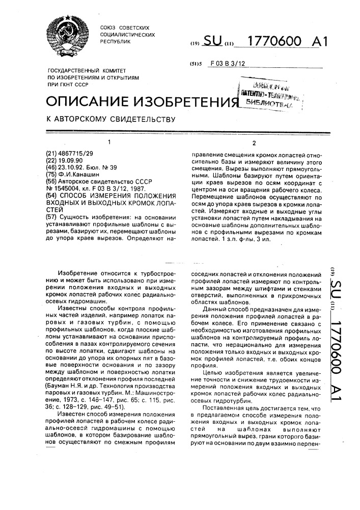 Способ измерения положения входных и выходных кромок лопастей (патент 1770600)