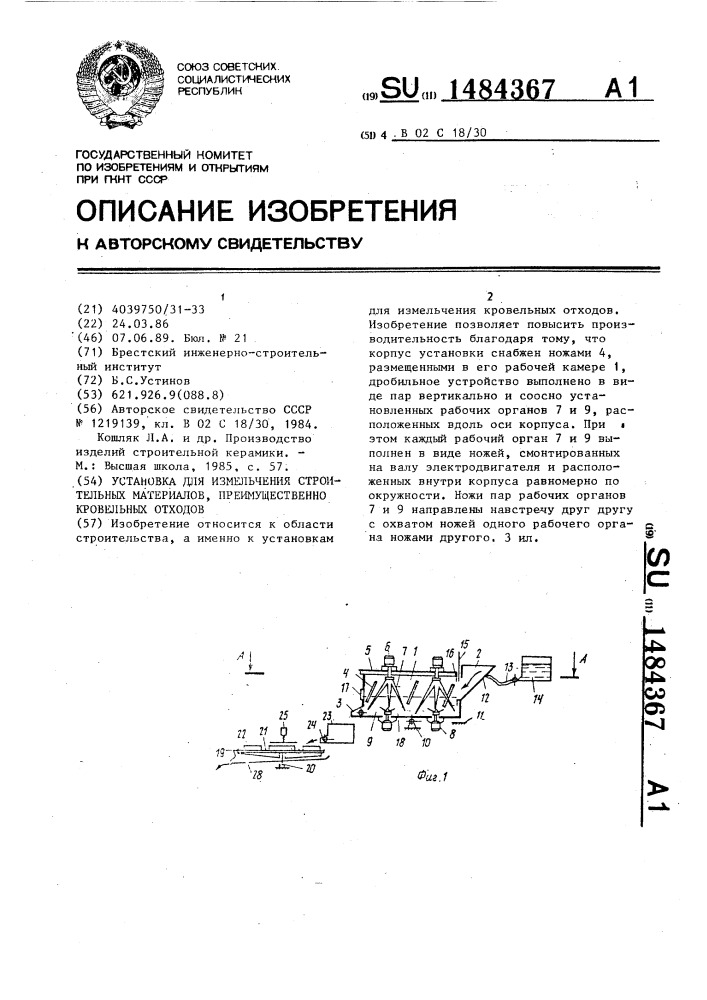 Установка для измельчения строительных материалов, преимущественно кровельных отходов (патент 1484367)