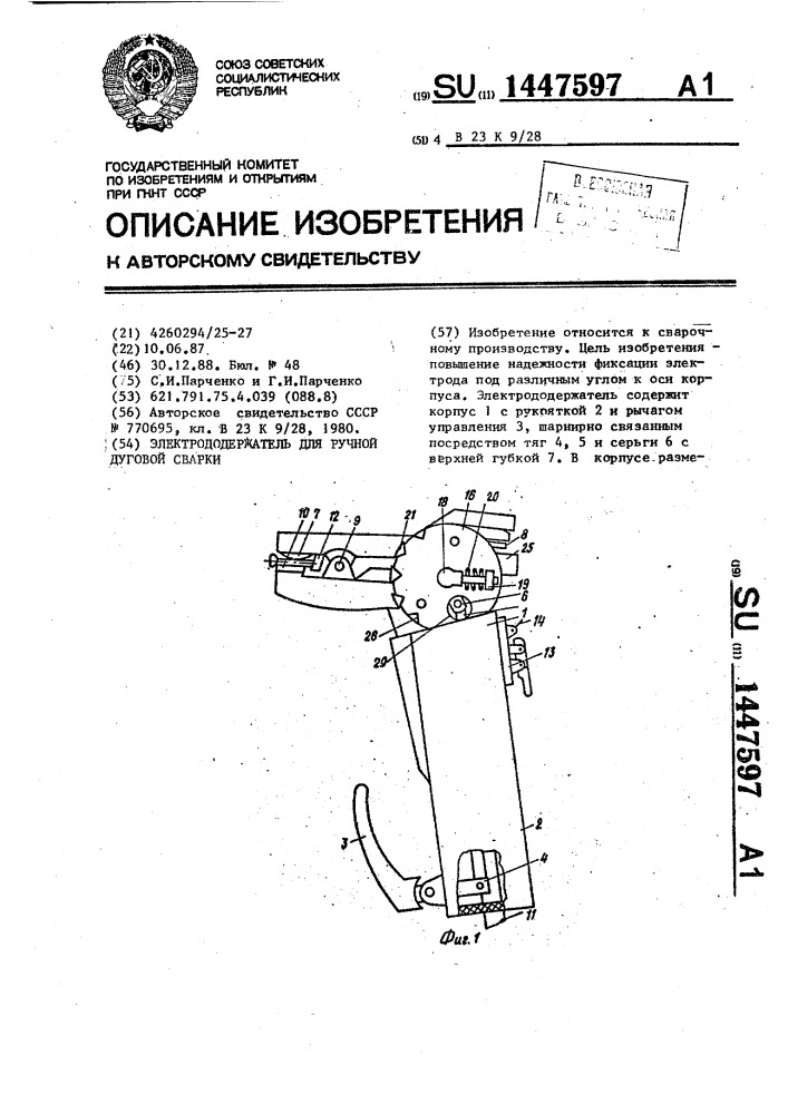 Электрододержатель для ручной дуговой сварки (патент 1447597)