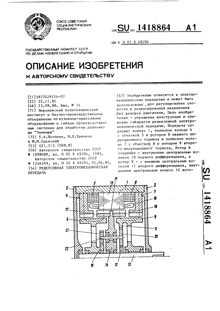 Реверсивная электромеханическая передача (патент 1418864)