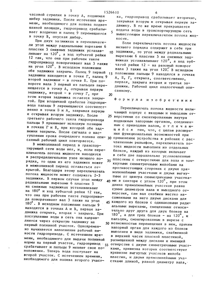 Переключатель потока жидкости (патент 1526610)