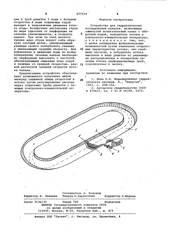 Устройство для гидравлических исследований каналов (патент 977554)