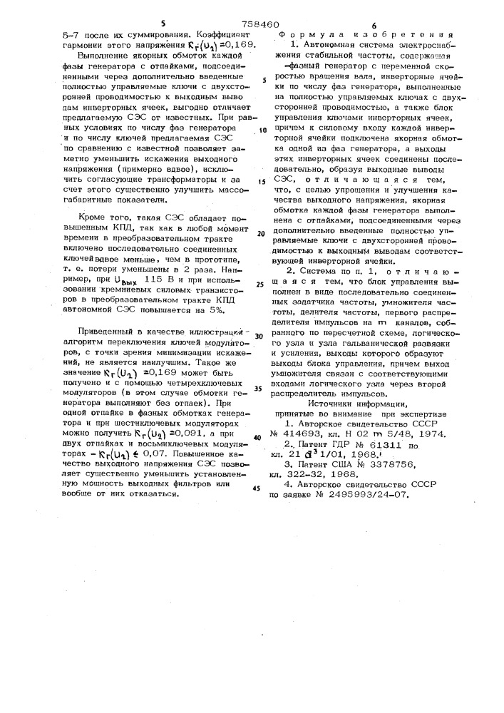 Автономная система электроснабжения стабильной частоты (патент 758460)