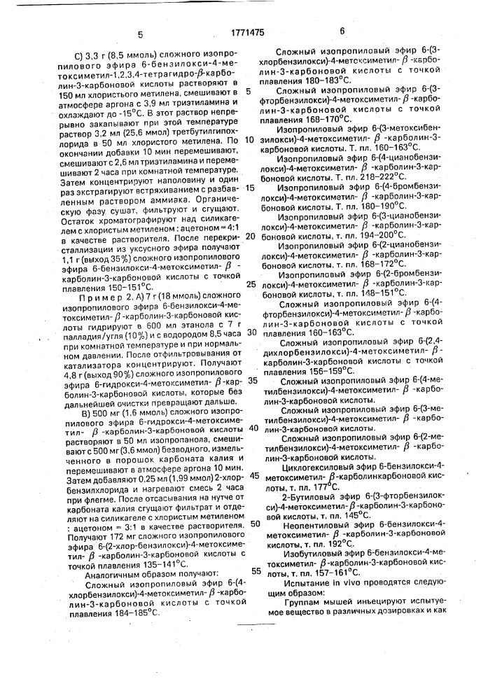 Способ получения 6-бензилоксизамещенных изопропиловых эфиров @ -карболин-3-карбоновой кислоты (патент 1771475)