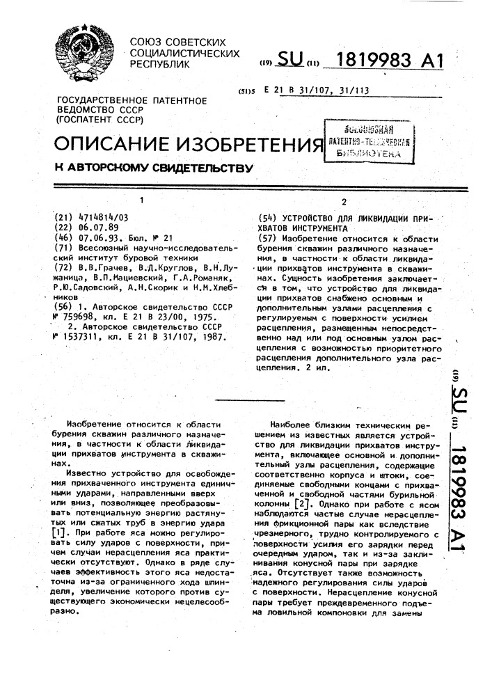 Устройство для ликвидации прихватов инструмента (патент 1819983)