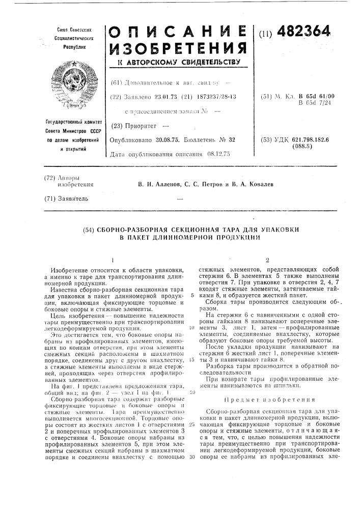 Сборно-разборная секционная тара для упаковки в пакет длинномерной продукции (патент 482364)