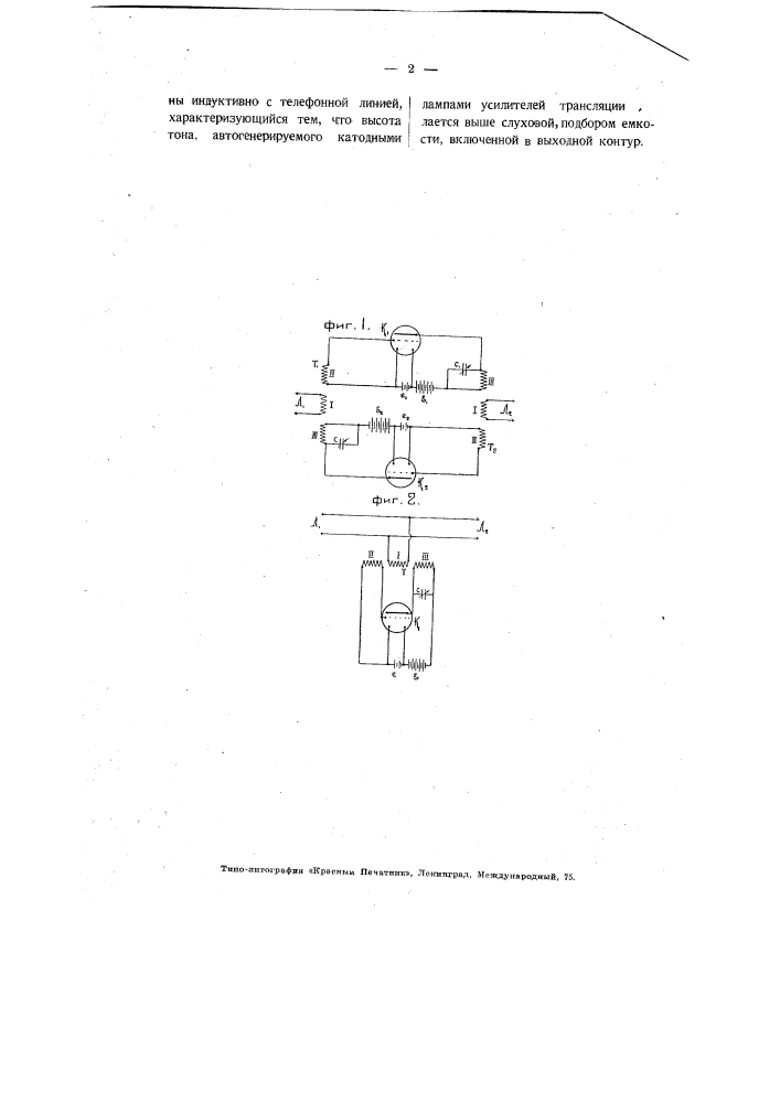Способ применения к телефонным трансляциям катодных усилителей (патент 3579)