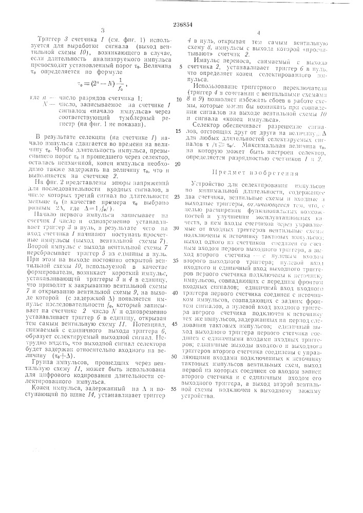 Устройство для се.лектирования импульсов (патент 236854)
