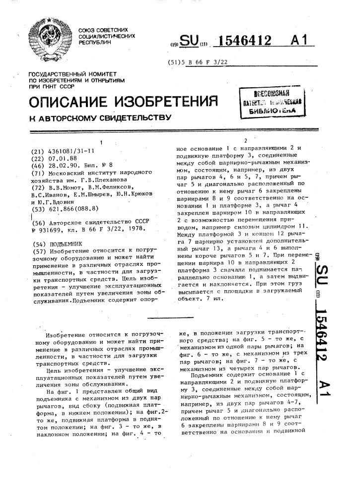 Подъемник (патент 1546412)