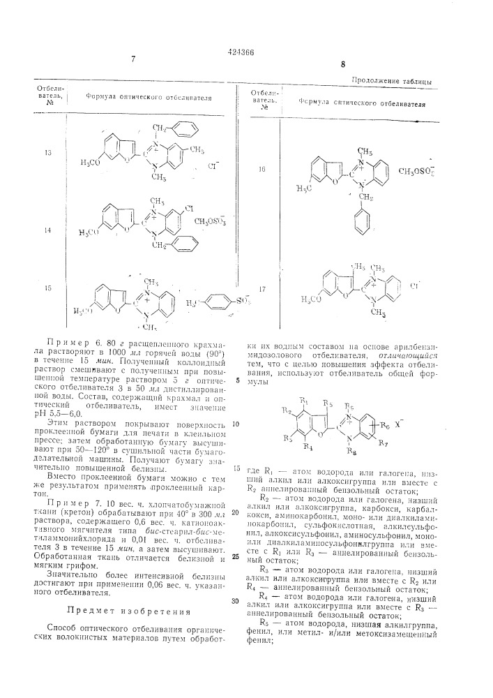 Способ оптического отбеливания органических волокнистых материалов (патент 424366)