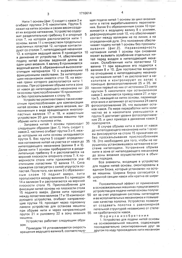 Устройство для подачи нитей основы на основовязальной машине (патент 1710614)