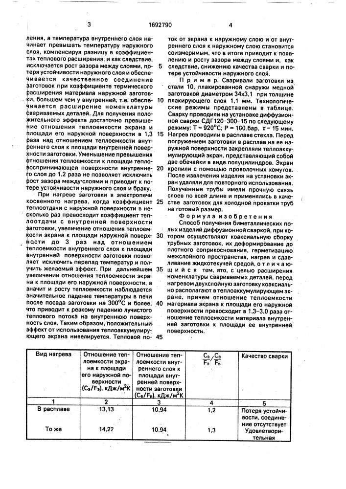 Способ получения биметаллических полых изделий диффузионной сваркой (патент 1692790)