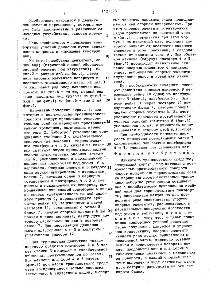 Движитель транспортного средства (патент 1421598)