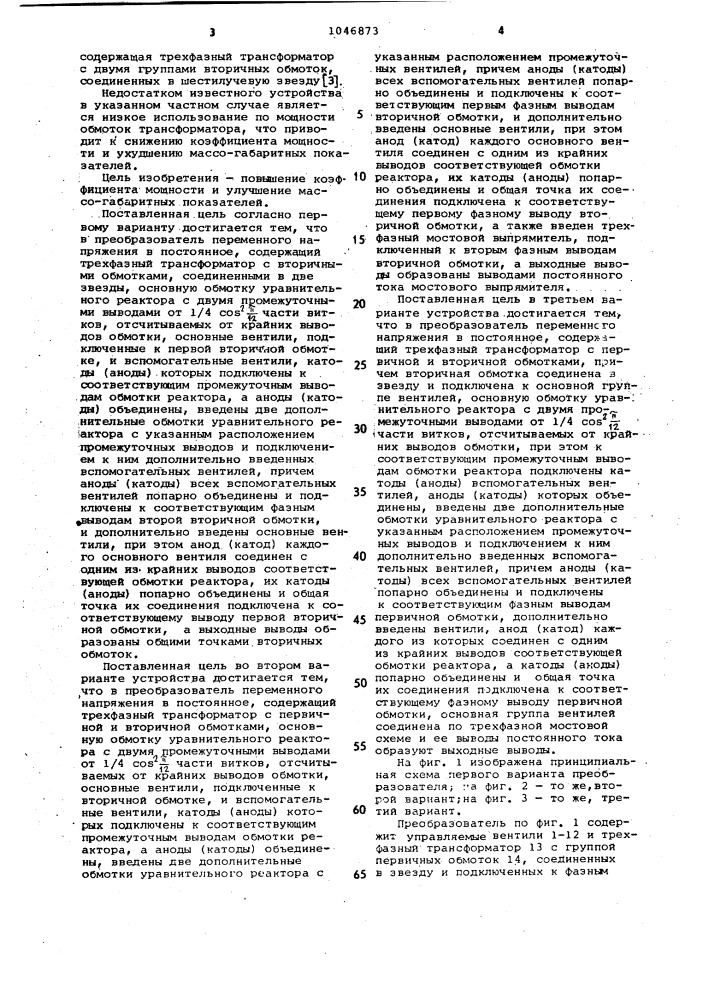 Преобразователь переменного напряжения в постоянное (его варианты) (патент 1046873)