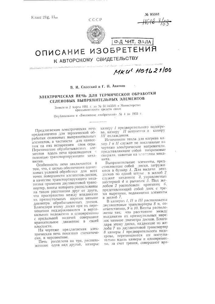 Электрическая печь для термической обработки селеновых выпрямительных элементов (патент 95381)