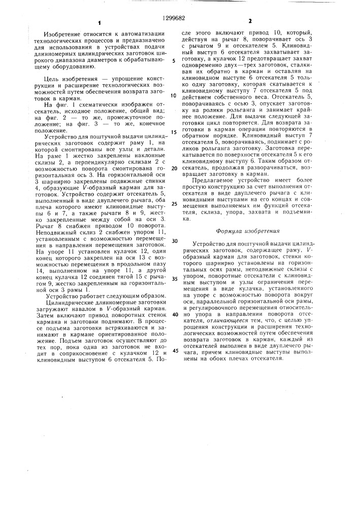Устройство для поштучной выдачи цилиндрических заготовок (патент 1299682)