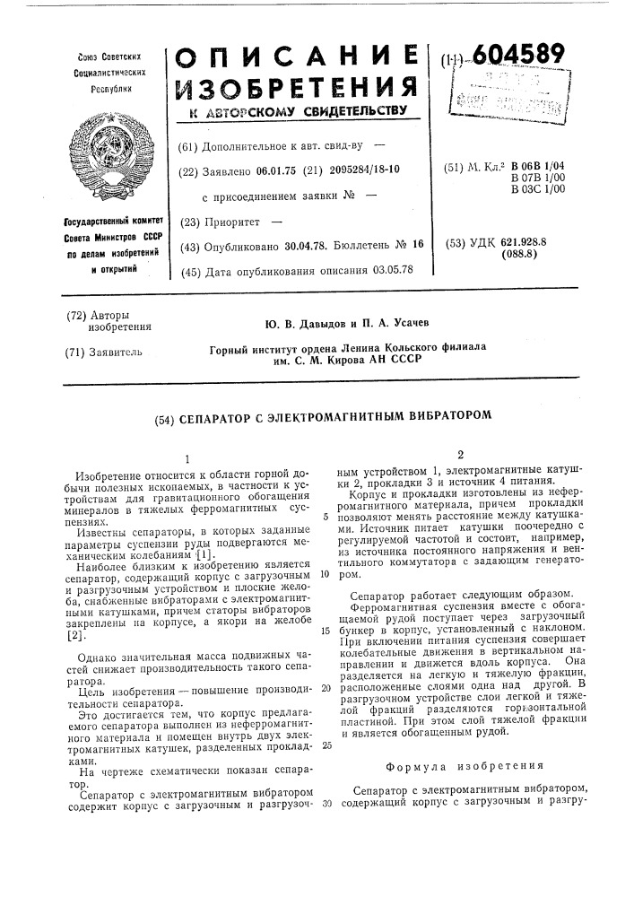 Сепаратор с электромагнитным вибратором (патент 604589)