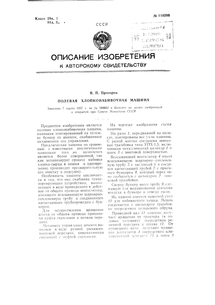 Полевая хлопконабивочная машина (патент 110298)