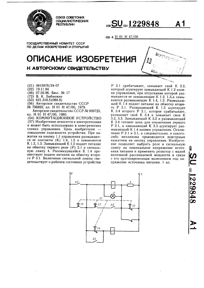 Коммутационное устройство (патент 1229848)