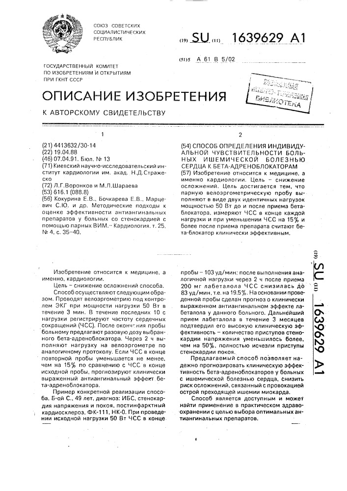 Способ определения индивидуальной чувствительности больных ишемической болезнью сердца к бета-адреноблокаторам (патент 1639629)