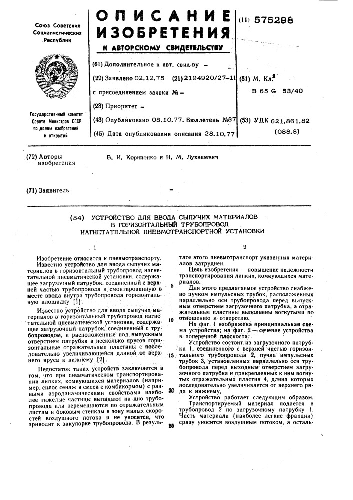 Устройство для ввода сыпучих материалов в горизонтальный трубопровод нагнетательной пневмотранспортной установки (патент 575298)