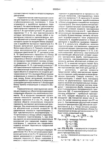 Гироскопическая навигационная система для подвижных объектов (патент 2000544)