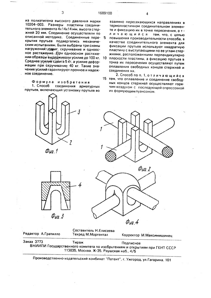 Способ соединения арматурных прутьев (патент 1689100)