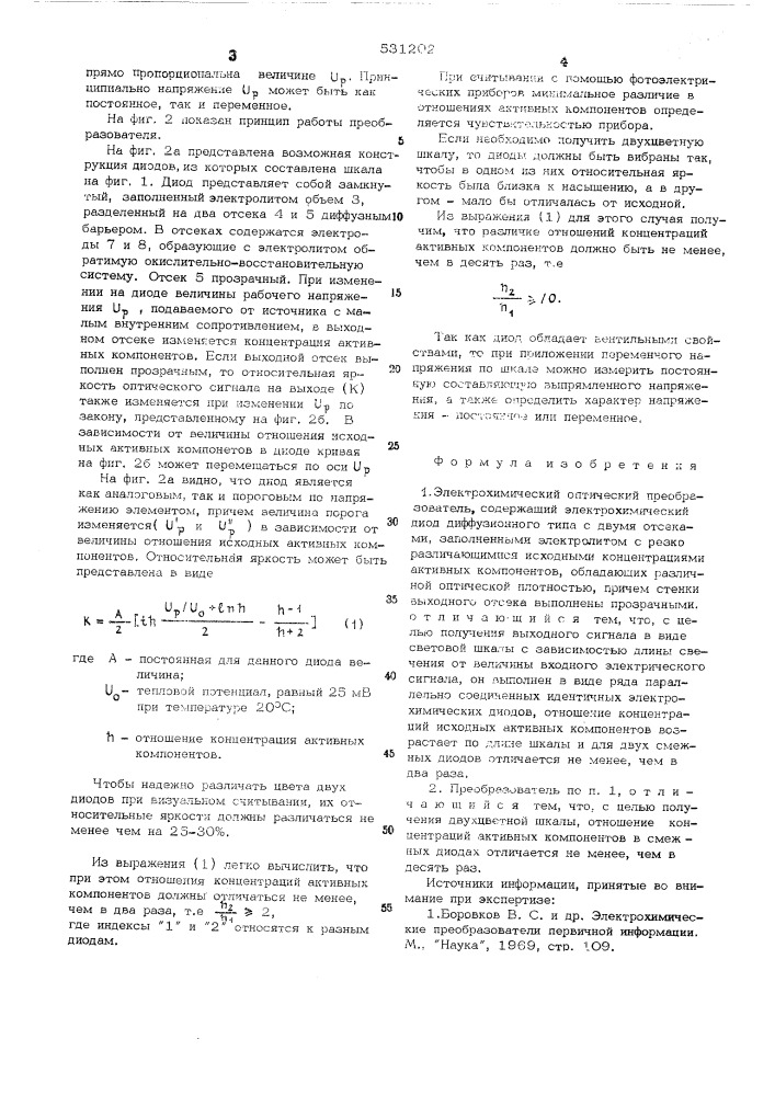 Электрохимический оптический преоб разователь (патент 531202)