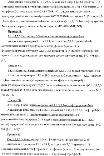 Гексафторизопропанол-замещенные производные простых эфиров (патент 2383524)