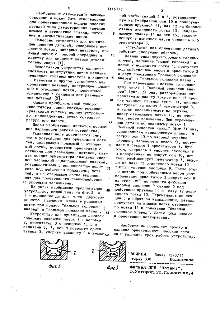 Устройство для ориентации деталей (патент 1146172)