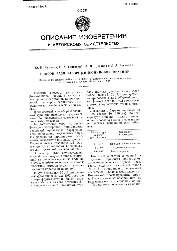 Способ разделения бета-пиколиновой фракции (патент 113165)