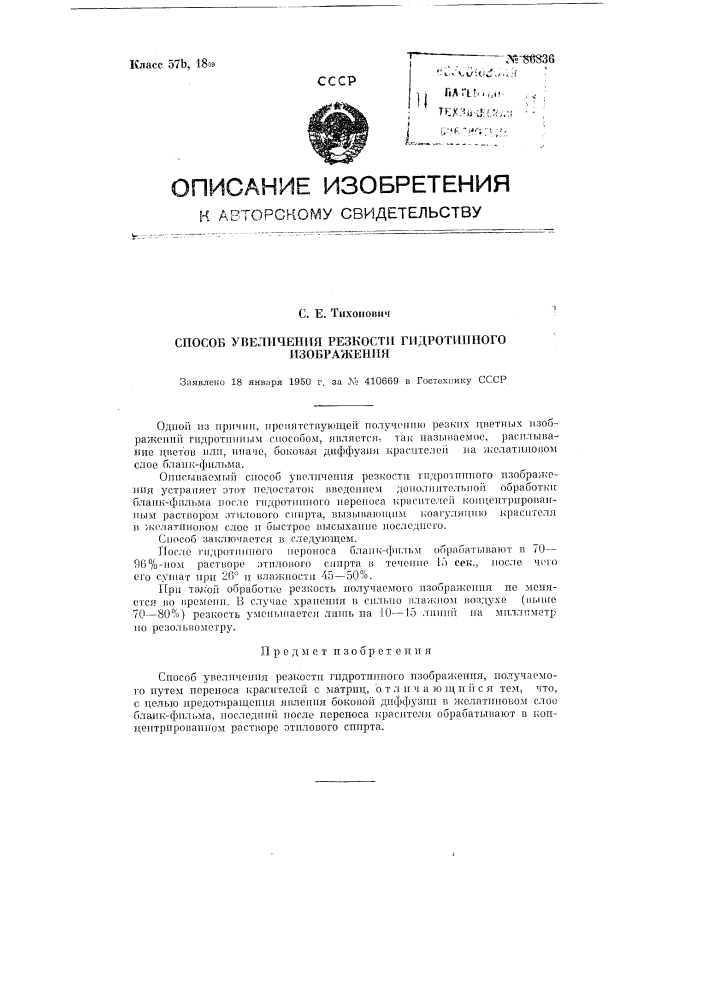 Способ увеличения резкости гидротипного изображения (патент 86836)