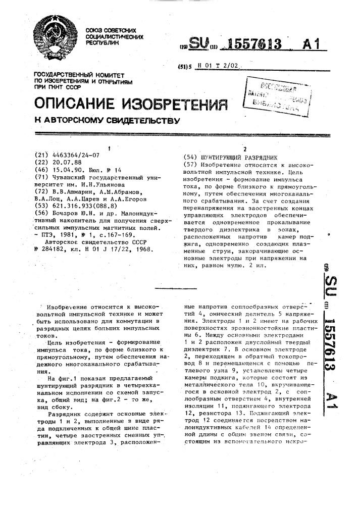 Шунтирующий разрядник (патент 1557613)