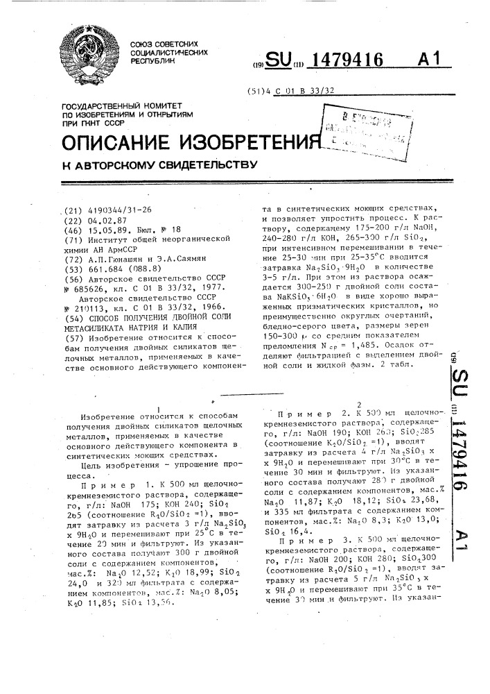 Способ получения двойной соли метасиликата натрия и калия (патент 1479416)