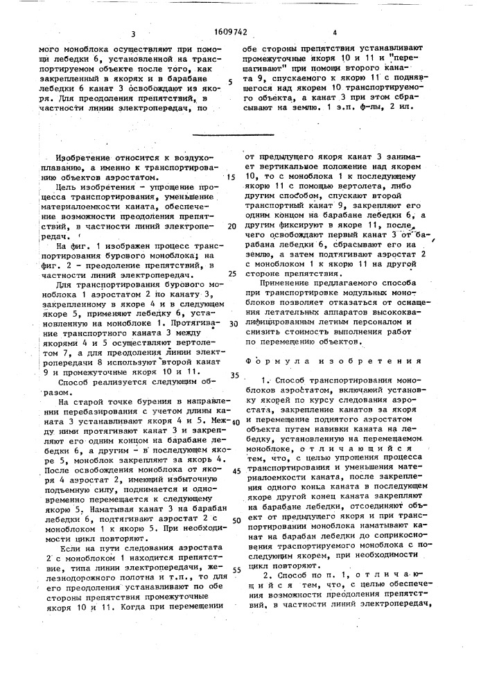 Способ транспортирования моноблоков аэростатом (патент 1609742)