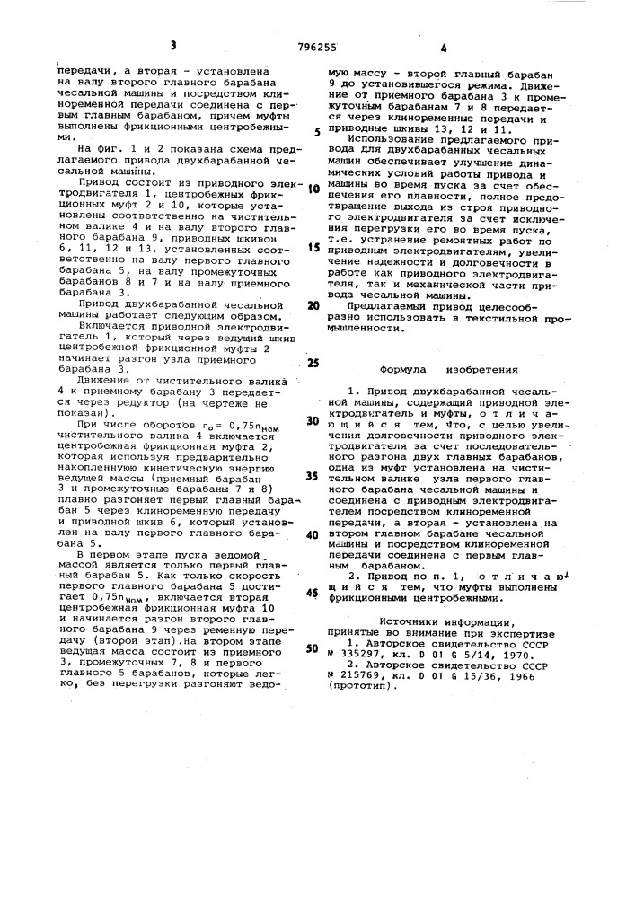 Привод двухбарабанной чесальноймашины (патент 796255)