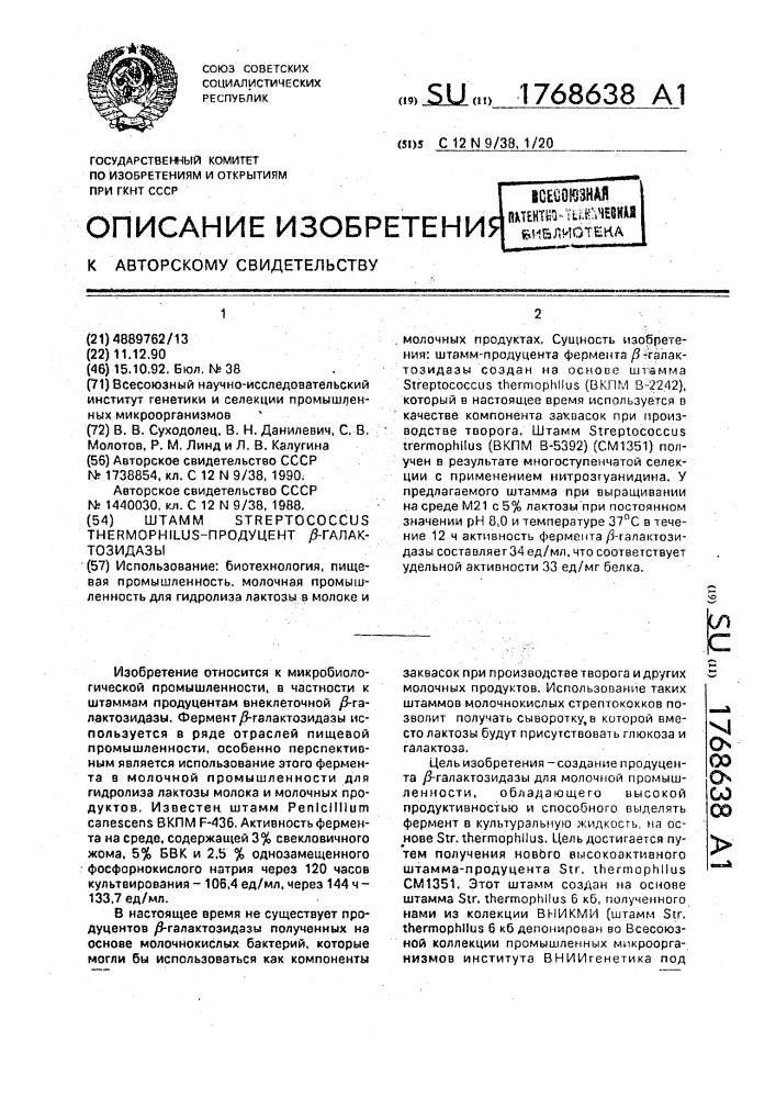 Штамм бактерий sтrертососсus тнеrморнilus - продуцент @ - галактозидазы (патент 1768638)
