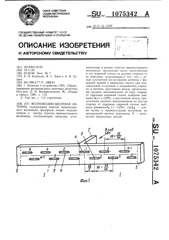 Волноводно-щелевая антенна (патент 1075342)