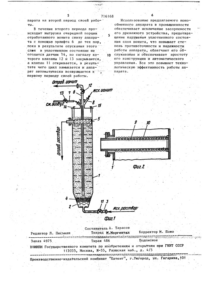 Ионообменный аппарат "пик (патент 716168)