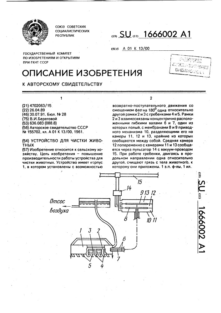 Устройство для чистки животных (патент 1666002)